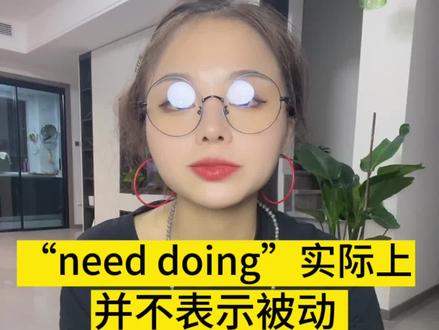 need doing是『主表被』❓👉需要被做?到底怎么理解?一个视频带你搞定✅#每天学习英语一点点 #