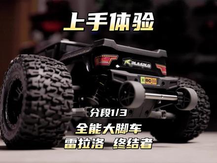 全能大脚车 分段1/3 雷拉洛 终结者 碳纤维增强版 上手体验 #rc遥控车 #竞速卡 #大脚车