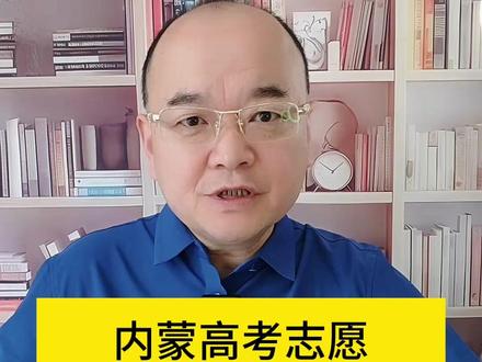 第154集|内蒙高考平行志愿解读:内蒙古高考志愿最难报的3个分数段# 志愿填报策略 #高考志愿填报 #高校解读 #内蒙古高考志愿填报