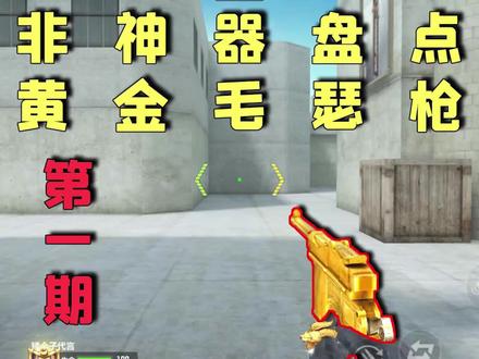 CF手游:非神器盘点第一期:黄金毛瑟 #穿越火线枪战王者 #fyp #上热门 #游戏 #抖音小助手