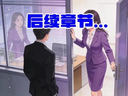 #厂长老婆为避嫌驳回我晋升请求,却提拔我哥做厂里二把手#小说推荐#文荒推荐#每日更新
