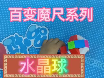 百变魔尺系列水晶球#魔方教程 #魔尺 #魔方还原 #百变魔尺