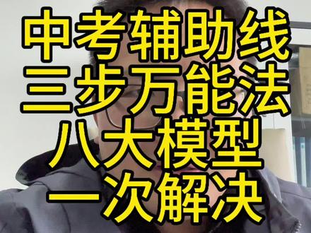 中考辅助线怎么画,怎么才能想到辅助线做法,三步八大模型解决辅助线问题#中考提分技巧 #创作者中心 #南京中考数学 #南京数学#雨花板桥