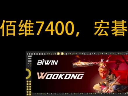 佰维NV7400评测报告