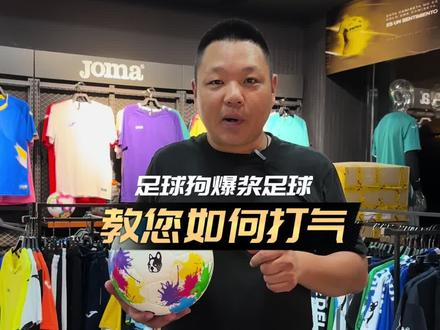 足球狗爆浆足球的充气方法#足球 #soccerjunky #dou来足球季 #好物推荐 #天津体育