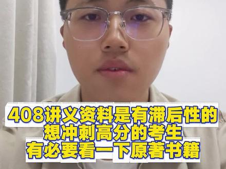 408讲义资料都是要滞后性的!想要冲洗高分的学生,还是有必要在把高频知识点掌握好之后,看一看原著书籍!#408 #计算机考研 #考研 #27考研 #考研经验