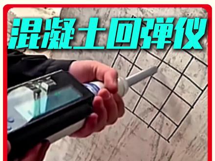这把小锤子竟然会让承包商害怕得马上拎包跑路?混凝土回弹测试了解一下#混凝土回弹仪 #混凝土 #建筑工程 #科普#涨知识
