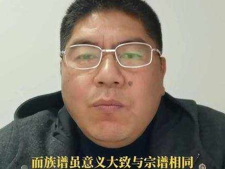 学林说谱:解读宗谱族谱家谱三者联系和区别#家风传承 #弘扬传统文化传播正能量 #文化自信