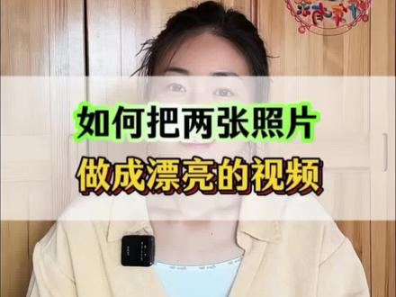 如何把两张照片做成漂亮的视频 #图生视频 #ai视频 #手机剪辑教学 #手机使用技巧 #小白学剪辑