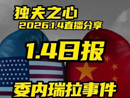 委内瑞拉事件背后的中美角力
