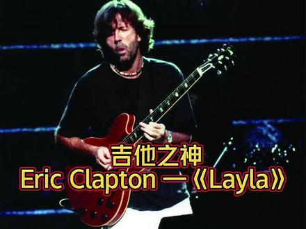 1999年麦迪逊公园现场;吉他大师Eric Clapton(埃里克·克莱普顿)的代表作《Layla》。
这是一首暗恋表白的歌曲。克莱普顿爱上了好哥们甲壳虫乐队成员George Harrison的媳妇Pattie Boyd。
机缘巧合之下,他得到了一本诗集《Layla和Majnu的故事》。这本书打动了克莱普顿,因为他与书中描写的年轻人一样,陷入的是一种无望的情感-爱上了一个美丽但却无法得到的女人。在打击乐手Jim Gordon的帮助下,Clapton根据自己的情感写出了《Layla》这首歌。在歌中他向Boyd传达着无法用言语表白的信息,希望她能够为他离开她丈夫。
几经曲折之下,最后克莱普顿真的和Boyd一起了。但他们的婚姻并不长久,倒是这首歌一直流传至今。#EricClapton #layla蕾拉 #甲壳虫乐队 #克莱普顿 #Layla