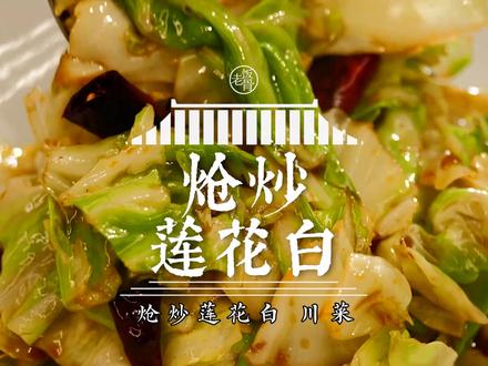 【炝炒莲花白】小菜也有大学问,就四分钟让你学的通透明白,手撕包菜也学会啦 #抖音美食创作人