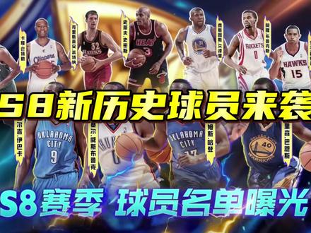 S8新历史球员来袭
#美职篮全明星
#NBA2K手游创作者激励计划
#NBA2K随乐
#2K手游S8赛季登峰造极