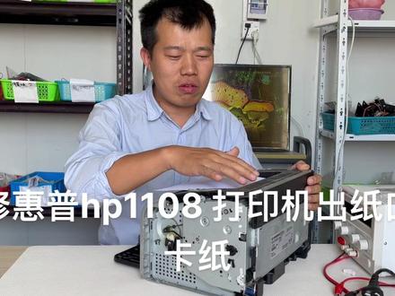 修10年经典老机器惠普p1108打印机出纸口卡纸的方法