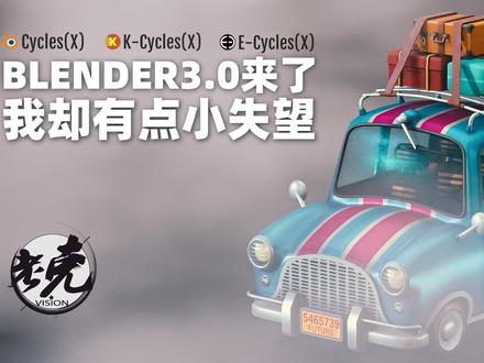 【设计师老克】Blender3.0来了,我却有点小失望 #blender #blender #cycles