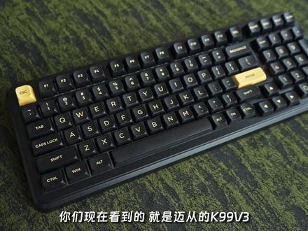 98 配列毕业之选!迈从 K99V3 交互+性能全面升级 #迈从K99V3 #游戏键盘 #机械键盘 #键盘推荐 #外设