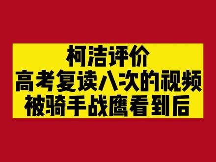 洁宝:不好意思,实在是崩不住了#战鹰 #棋手战鹰 #柯洁 #围棋少女