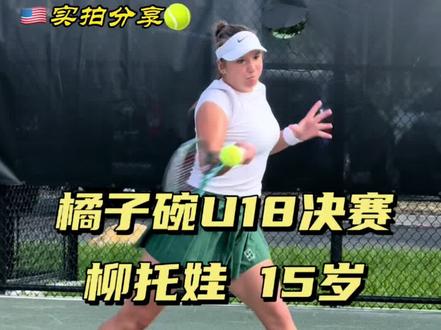 两个15岁小将的U18决赛|Kristina Liutova 两个15岁小将的U18决赛🔥孙心然战胜UTR更高的对手创🇨🇳网球历史✨Kristina Liutova ,UTR 11.31,青少年ITF排名第91位。两人都未来可期,期待未来。#网球 #橘子碗 #孙心然 #中国网球 #ITF
