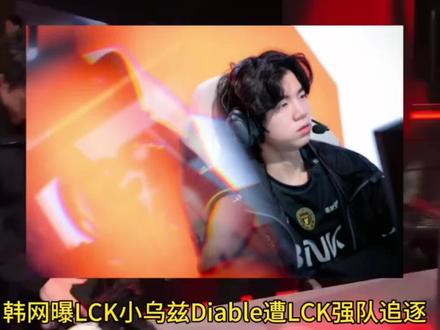 韩网曝Diable和NS达成协议,BFX和NS互换下路!#BFX #Diable疑似加入NS #2026LCK #2026LPL #Diable