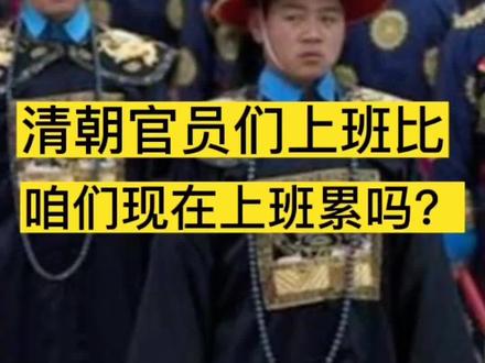 清朝当官的上班压力大不大?#历史 #揭秘 #清朝 #趣味历史 #历史故事 @抖音小助手 @DOU+小助手