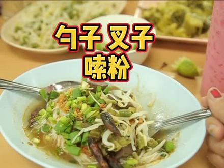 泰国人都是用勺子叉子吃饭的吗?