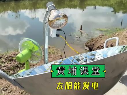 黄埔课堂手搓太阳能发电#手工diy #太阳能 #手搓