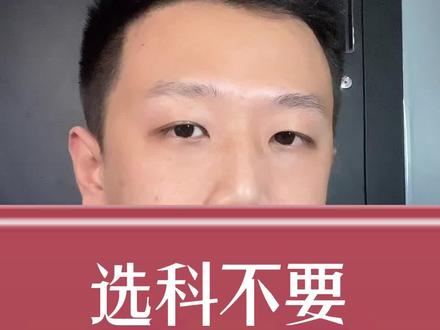 高一选科,不要轻易选择物理。#高一选科 3+1+2高考模式如何选科?