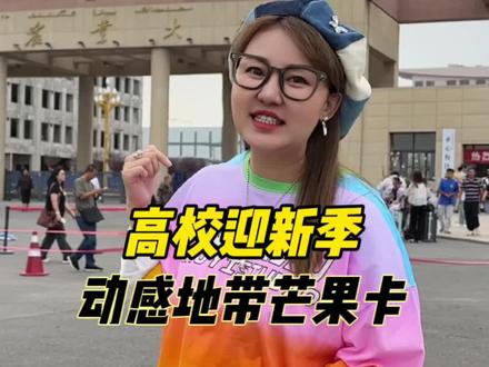 高校迎新季 这么划算的动感地带芒果卡你还没办么?@新疆移动 #动感地带我有我热爱 #动感地带玩转校园