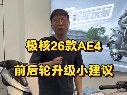 一条关于极核26款AE4升级方面的小建议#极核 #极核26款AE4 #电动车升级 #abs齿圈 #电动车轮胎