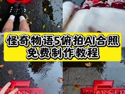 怪奇物语5俯拍合照生成指令 怪奇物语5俯拍合照P图教程 怪奇物语5俯拍合照p图指令 怪奇物语5俯拍合照特效教程 怪奇物语5俯拍合照特效生成入口 怪奇物语5俯拍合照ai特效 怪奇物语5俯拍合照特效 怪奇物语5俯拍合照制作特效 怪奇物语5俯拍合照特效制作
怪奇物语
怪奇物语5俯拍AI合照
怪奇物语AI合照教程
怪奇物语5俯身合照效果
怪奇物语5俯身合照制作
怪奇物语5俯身合照玩法
怪奇物语5俯身合照ai
怪奇物语5季朋友圈
《怪奇物语5》明日上线
怪奇物语5季海报
怪奇物语5朋友圈九宫格
《怪奇物语5》上线
怪奇物语第5季上映时间
怪奇物语俯拍合照
怪奇物语5ai合照素材
怪奇物语5ai合照指令
怪奇物语俯拍ai合照
怪奇物语ai合照暗调氛围
怪奇物语九宫格拼图图片素材
《怪奇物语5》将分三部分上映
怪奇物语第五季九宫格拼图
怪奇物语背景图p图
怪奇物语p图
怪奇物语修图模板
怪奇物语修图方法
怪奇物语5俯拍AI合照教程
怪奇物语5俯拍合照制作教程
怪奇物语ai合照教程
怪奇物语五季 怪奇物语第五季 怪奇物语主题曲cover 怪奇物语1~4季解说
怪奇物语Al
怪奇物语5ai海报
怪奇物语5末日
怪奇物语口令
怪奇物语联名海报
#怪奇物语5 #怪奇物语 #怪奇物语5俯拍ai合照 #小云雀AI #小云雀Al一键图片设计
怪奇物语ai合照 指令 黑暗系
怪奇物语在哪里可以看
怪奇物语bgm
怪奇物语第五季5-8集什么时候上映 怪奇物语五季威尔超能力 怪奇物语推荐 怪奇物语威尔 《怪奇物语》威尔超能力 怪奇物语离我女儿远一点 怪奇物语五季5-7预告
怪奇物语5今日首播
怪奇物语电影院合照
怪奇物语5上线
你为谁工作
wasted
怪奇物语血色天空素材 怪奇物语5季 怪奇物语九宫格拼图 怪奇物语立体书 怪奇工厂 怪奇物语在哪里可以看 怪奇物语游戏推荐 怪奇物语书立体书 怪奇物语音乐原声 怪奇物语精彩片段 奇物语朋友圈文案 怪奇物语5 人容照ai怪寄物语 怪奇物语高燃混剪 怪奇物语bgm 怪奇物语人物 怪奇物语埃迪 怪奇物语艾瑞卡 怪奇物语艾尔 怪奇物语艾利克斯 怪奇物语ai照片 怪奇物语ai模板 怪奇物语壁纸 怪奇物语图片 怪奇物语史蒂夫照片 怪奇物语001照片 怪奇物语超燃剪辑 怪奇物语ai图 怪奇物语ai车站 怪奇物语剧照 怪奇物语史蒂夫图片