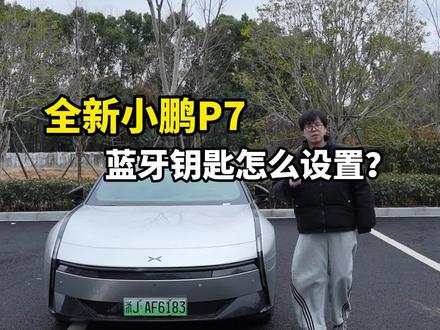 有小鹏车主老是站在门边罚站?那是你的手机蓝牙钥匙没有设置好!这篇视频纯干货!#小鹏汽车 #小鹏P7 #汽车知识分享 #汽车知识