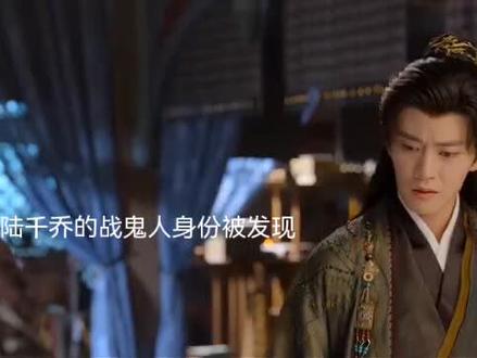 战鬼人身份被发现,教主提出与陆千乔做朋友#佳偶天成