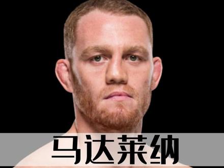 次中新星马达莱纳,13胜12终结,前途不可估量 #格斗人物志 #ufc #马达莱纳 #次中新星
