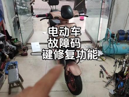 电动车故障码解答,以及一键修复功能怎么使用。#带你懂车
