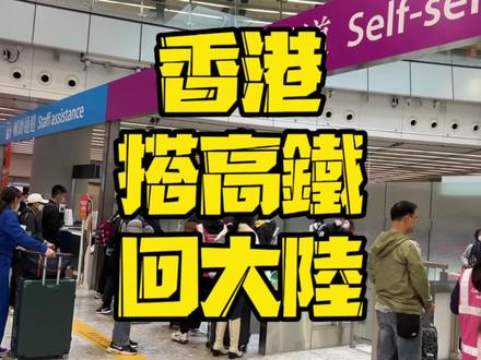 今天簡單介紹下怎麼從香港搭高鐵回內地,希望以後給大家介紹詳細一點!#香港生活 #香港旅游 #你好香港