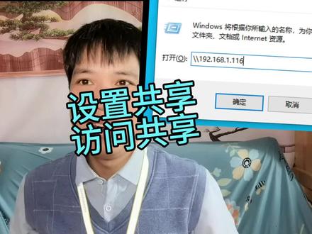 设置共享,访问共享 #设置共享文件 #设置共享