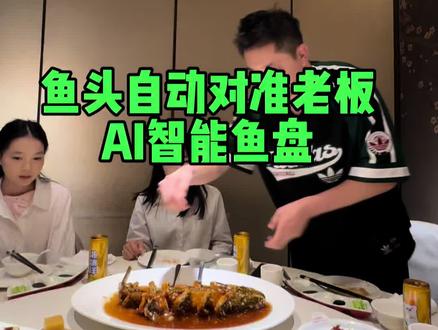AI鱼头自动跟随老板解决方案 每次和老板吃鱼都要鱼头对着她,对不准就扣工资,程序猿一气之下开发自动对跟随老板的鱼盘#鱼头对着谁 #AI视觉 #AI #鱼头习俗 #导盲兔