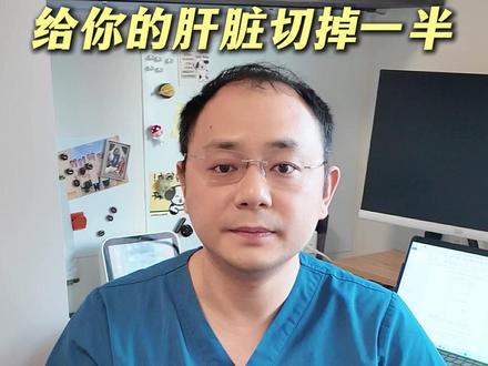 肝脏切掉一半,还能长回来嘛? #肝脏 #肝脏健康 #肝脏再生 #肝 #抖出健康知识宝藏
