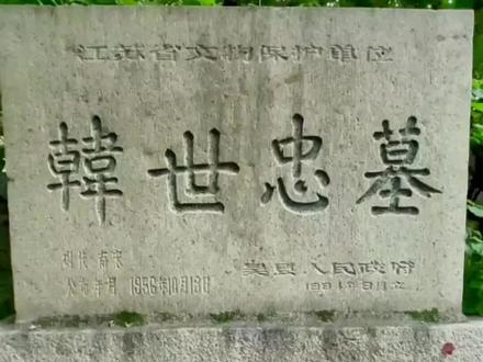 苏州灵岩山西南麓,有南宋抗金名将韩世忠及梁红玉等四位夫人的合葬墓。
韩世忠(1089—1151)是和岳飞齐名的南宋爱国将领,他18岁入伍,历经百战,智勇双全。宋、金战争开始后,在河北力抗金军,后随宋高宗南下,升至浙西制置使。宋建炎三年(1129年)冬,金兀术统兵十万渡江,他率水师八千乘海船从海口(今上海)进趋镇江,截击其归路。当两军接触后,韩世忠夫人梁红玉亲自擂鼓助威,宋军士气大振,险捉金兀术,使金兵不得渡。这便是著名的“梁红玉擂鼓战金山”的故事。次年辗转战到黄天荡(在今江苏南京附近),与金兵周旋48天,使金兀术大窘,大灭了金兵威风。是役,韩世忠名声大振,鼓舞了南宋军民士气。
不久,韩世忠被招回临安(今浙江杭州市),授枢密使,解除兵权。在朝廷上,他每每力主抗金,坚决反对秦桧的“议和”。当绍兴十一年(1141),岳飞蒙受冤狱之际,他面诘秦桧:“‘莫须有’三字何以服天下?”事后他愤然辞职,隐居西湖,闭门谢客,研读佛经,自号清凉居士。韩世忠的一生,转战大江南北,战功卓著,全身“刀痕箭瘢如刻画”,曾因战伤刮骨疗毒而眉不皱,被将士尊为“挽强驰射,勇冠三军”的“万人敌”。绍兴二十一年(1151),韩世忠忧病而死,终年63岁。死时十个手指只剩4个完整。
宋孝宗赵昚即位后,为顺民意,不仅平反岳飞的冤狱,也为韩世忠昭雪,追封韩世忠为“蕲王”,谥号“忠武”,赐于苏州灵岩山建墓;山上的灵岩寺寺院改名崇报寺,以表示崇德报功之意。
韩世忠墓依山势建立,墓的东、西、北三面建有罗城,南面有石阶数十级。占地约2亩,墓莹封土高出地面3米。墓前神道碑(连基座)高8.35米,碑上刻着宋孝宗亲笔写的“中心佐命定国元勋之碑”10个大字的碑额。碑文一万三千九百多字为赵雄奉敕所撰,由周必大书写,共88行,每行150字左右不等,记载着韩世忠生平事迹。此通石碑之高,碑文之长,均为世上罕见。石碑曾因年代久远,于公元1939年6月被飓风吹倒,碎成10余块。1946年当地山僧筹款用水泥生铁胶合支撑,分两段并列重新树立起来。石碑原来立在石龟趺上,重建时移置在石龟趺的西面,是碑刻艺术巨制之珍品,有“天下第一名碑”之誉。
#弘扬先祖忠勇爱国诚信敦厚的精神#