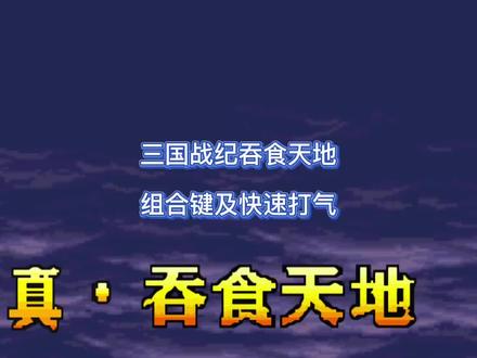 三国战纪吞食天地组合键及一键快速打气#三国战纪 #三国战纪风云再起 #街机游戏 #街机
