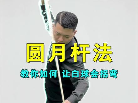 教你如何让白球漂移弧线拐弯!圆月杆法详细讲解,请记住这些扎杆口诀!#台球 #台球教学 #台球技巧