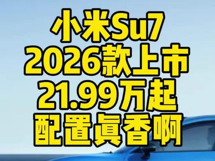 新款小米SU7,21.99万起售,入门级顶配。#宁德时代 #新一代SU7 #小米新SU7发布定档3月19日#小米新SU7起售价21.99万元