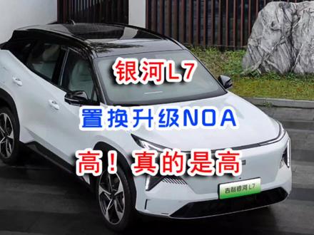 吉利银河L7老车主升级置换高阶智能驾驶NOA推出亚运幻影版18.57万 #吉利银河 #吉利银河l7 #吉利银河L6 #吉利银河NOA #吉利智能驾驶 #亚运幻影版 #吉利汽车 #自动驾驶 #新能源 #电动汽车