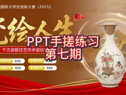 新手小白必学,绝美瓷绘风PPT轻松制作 #饼饼的手搓ppt日记 #国风ppt #ppt封面 #新手学ppt #副业兼职