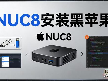 黑苹果安装 #diy电脑 #opencore #谁还没有个隐藏技能 nuc8安装黑苹果系统