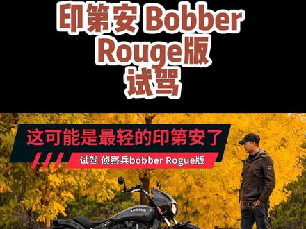 这可能是最轻的印第安了,试驾侦察兵bobber Rogue版#摩托车领航计划 #摩托车 #机车 #每个男人都有一个机车梦 #印第安bobber