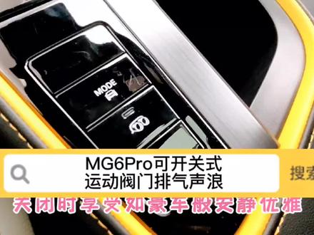 同级独有可开关式排气声浪#名爵6 #汽车 #声浪#dou是好车 #全dou是靓车 #抖音汽车 #带你懂车 #汽车知识 #表白害羞舞 @上汽集团MG名爵