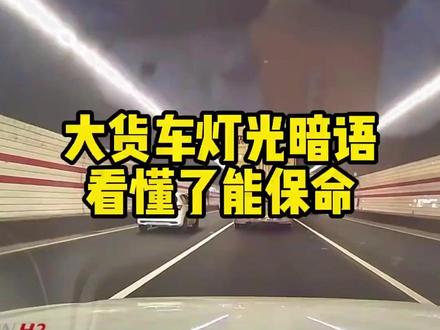 大货车的灯光暗语,看懂了能保命! #用车知识 #开车暗语 #驾驶技巧 #君用互联盒