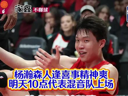 杨瀚森将迎来属于他的时代!技术犯规取消,女友助力,新老板到位!混音进季后赛!#篮球球星 #nba最新战况 #抖音篮球 #篮球解说 #杨瀚森