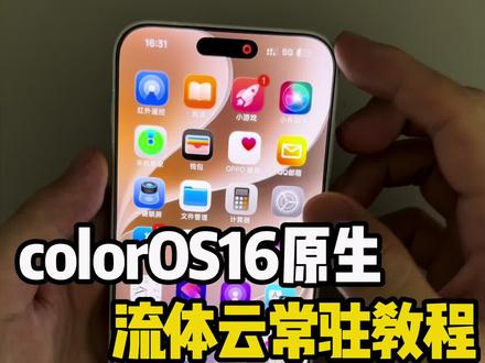 color OS原生流体云常驻 #安卓仿苹果#流体云#colorOS16#灵动岛#OPPO主题